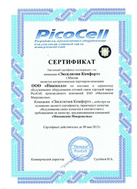 Сертификат Эксклюзив Комфорт, официальный партнер PicoCell